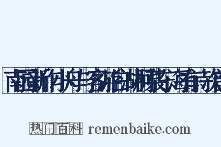 南园新作小舟与客游白湖柯某东海有诗次韵是什么意思的图片